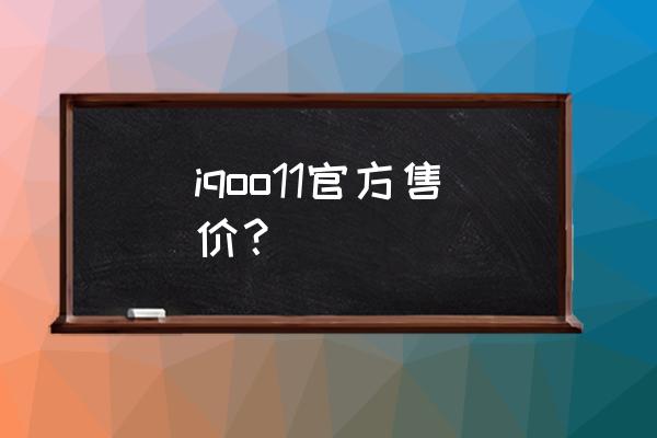 爱酷最新的手机多少钱 iqoo11官方售价？