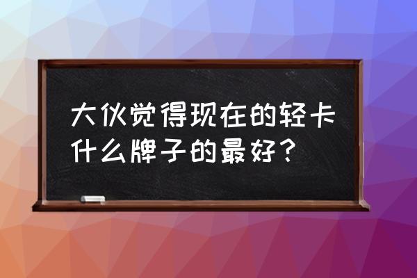 江铃顺达和欧马可哪个更好 大伙觉得现在的轻卡什么牌子的最好？