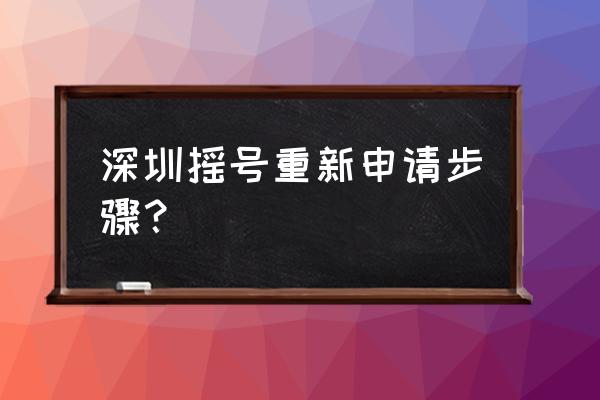 深圳车牌摇号在哪里摇号 深圳摇号重新申请步骤？