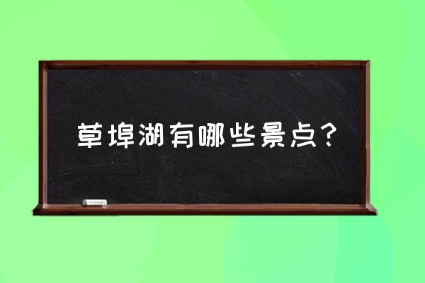 广州华南农业大学周围景点 草埠湖有哪些景点？