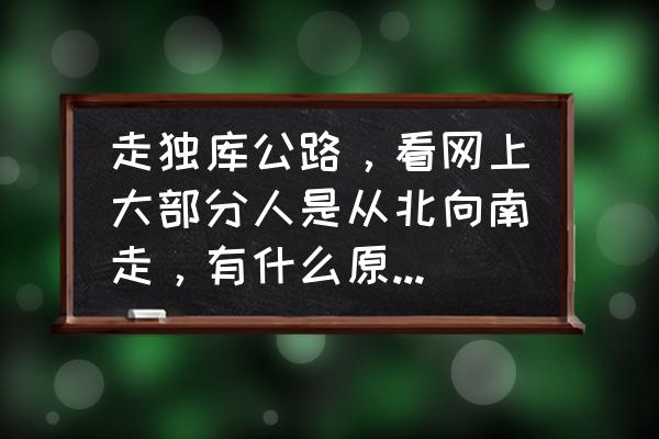 旅行地图轨迹怎么设置终点在国外 走独库公路，看网上大部分人是从北向南走，有什么原因吗？应该怎么走比较好？