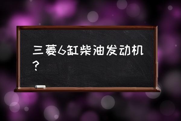 ps怎么用钢笔绘制三菱标志 三菱6缸柴油发动机？