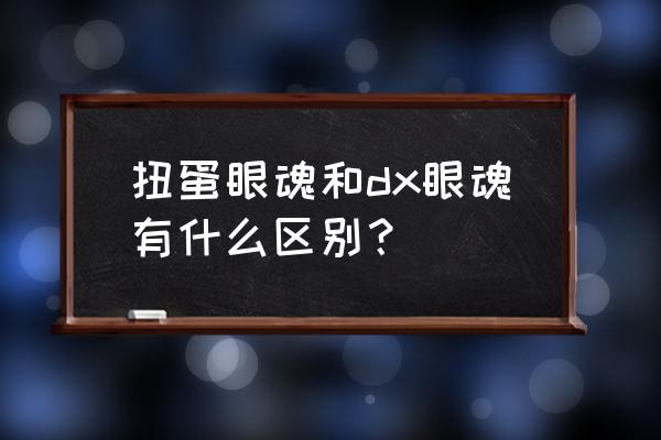 假面骑士扭蛋和正版的有什么不同 扭蛋眼魂和dx眼魂有什么区别？