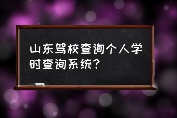 山东省怎么查学车学时 山东驾校查询个人学时查询系统？