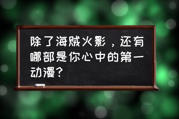 真封神炼金术怎么升级快 除了海贼火影，还有哪部是你心中的第一动漫？