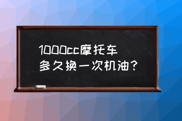 摩托车机油多久换一次才最佳 1000cc摩托车多久换一次机油？