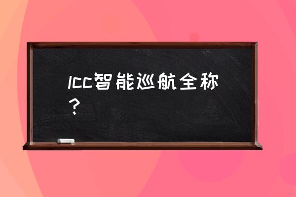 汽车lcc什么意思 lcc智能巡航全称？