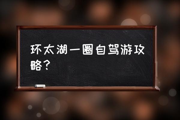 西山岛一日游详细攻略 环太湖一圈自驾游攻略？