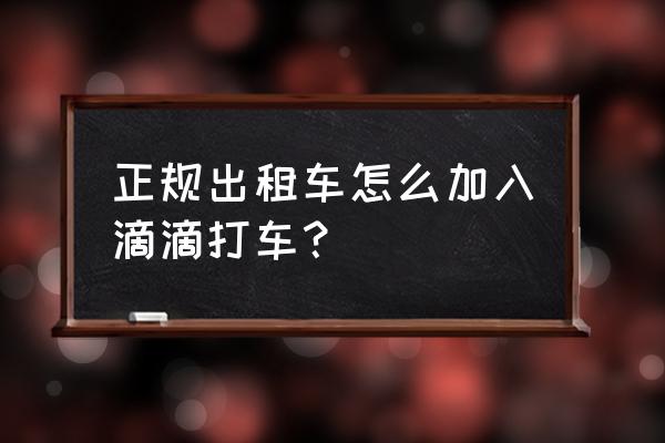 个人租车公司怎么注册 正规出租车怎么加入滴滴打车？