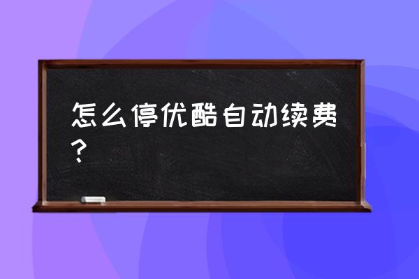 优酷会员和支付宝怎么解除绑定 怎么停优酷自动续费？