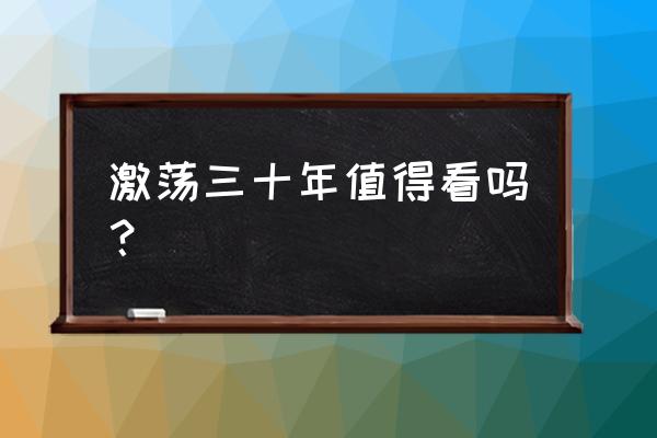 a1990不装电池能开机吗 激荡三十年值得看吗？