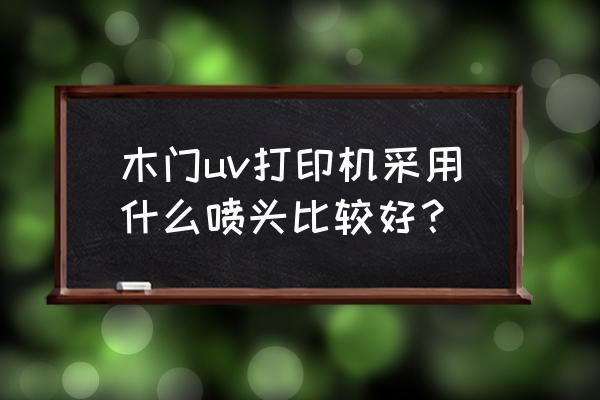 精工打印机喷头和墨管连接方法 木门uv打印机采用什么喷头比较好？