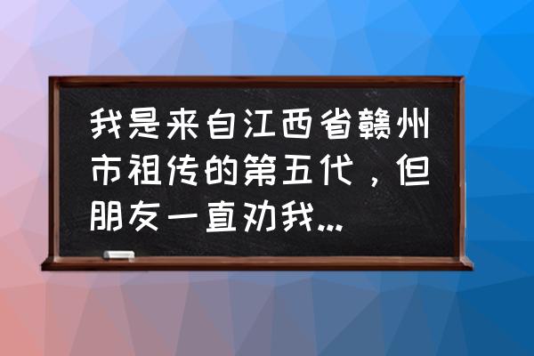 江西三僚风水文化景区图片及介绍 我是来自江西省赣州市祖传的第五代，但朋友一直劝我去广东发展，我要不要去呢？