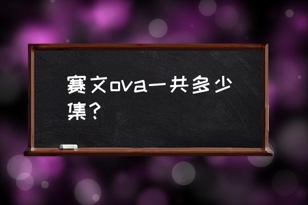 赛文奥特曼ova观看顺序 赛文ova一共多少集？