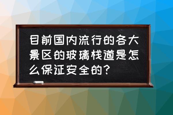 玻璃栈道破碎特效哪里有 目前国内流行的各大景区的玻璃栈道是怎么保证安全的？