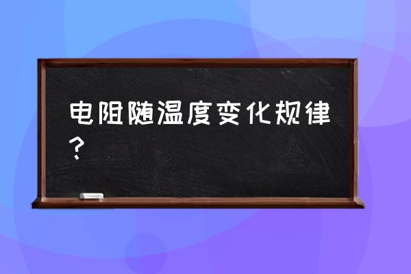 广西小型标准铂电阻温度计说明书 电阻随温度变化规律？