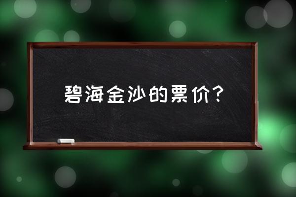 碧海金沙有什么好玩的东西 碧海金沙的票价？