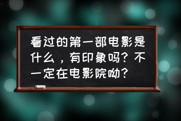 level94国王的试炼介绍 看过的第一部电影是什么，有印象吗？不一定在电影院呦？