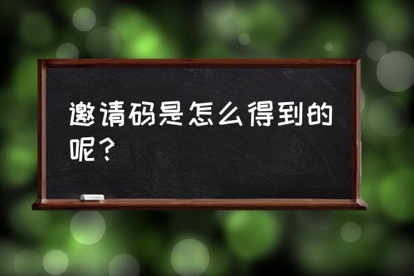 软件邀请码快速注册 邀请码是怎么得到的呢？