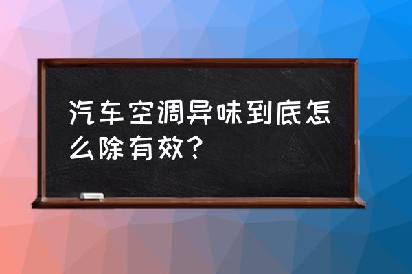 车内空调异味怎么清洗 汽车空调异味到底怎么除有效？