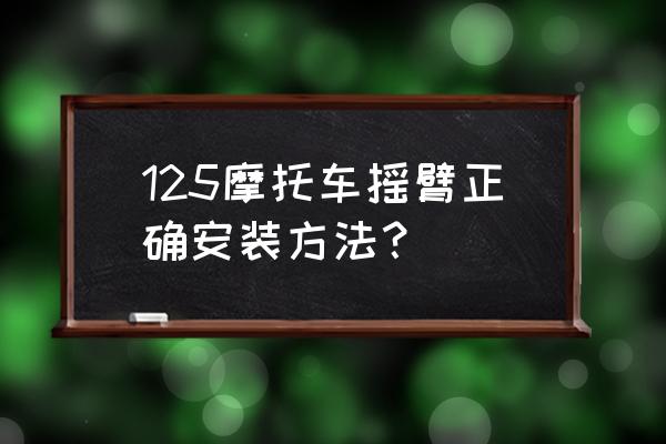 摇臂链条安装教程 125摩托车摇臂正确安装方法？