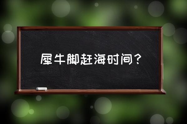 灵魂潮汐记忆螺旋奖励如何获得 犀牛脚赶海时间？