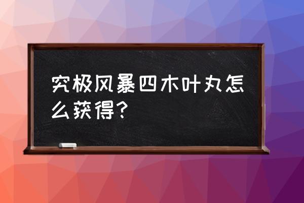 火影忍者究极风暴猿飞未来介绍 究极风暴四木叶丸怎么获得？