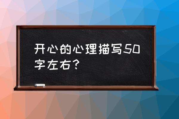 小雁单独飞告诉我们什么道理 开心的心理描写50字左右？