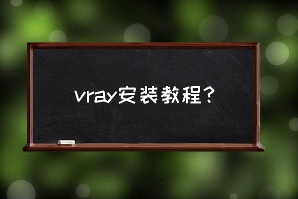 华为p8max怎么root权限 vray安装教程？