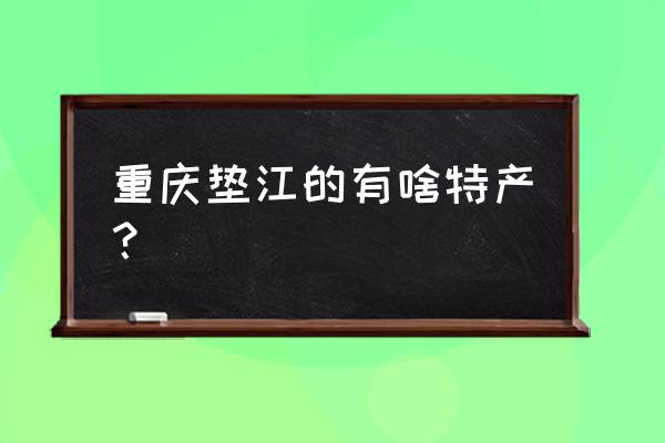 垫江石磨豆花调料配方 重庆垫江的有啥特产？