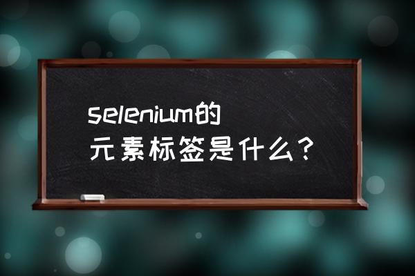 javascript隐式转换规则 selenium的元素标签是什么？