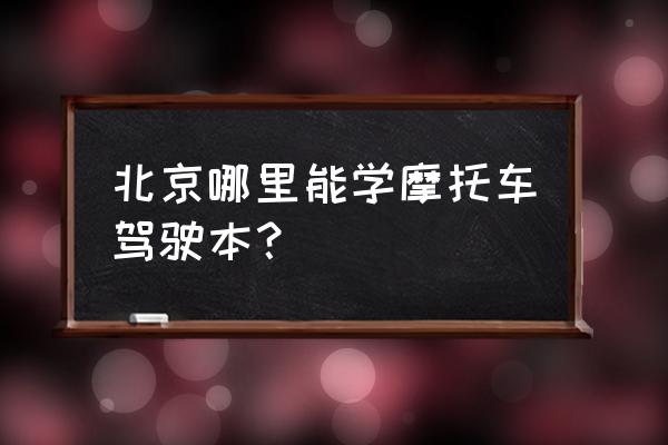 北京海淀附近哪个驾校拿本快 北京哪里能学摩托车驾驶本？