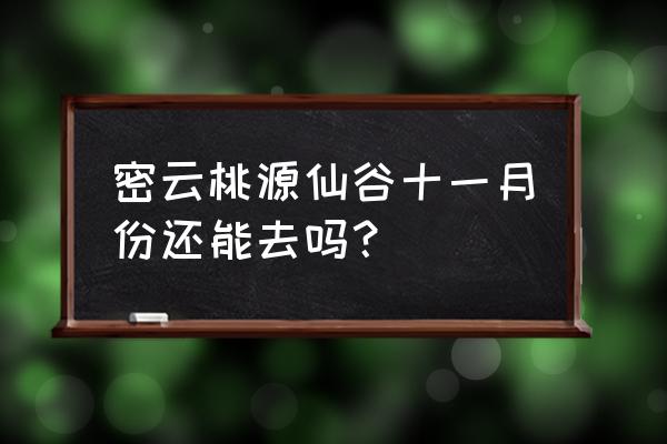 桃源仙谷景点自由行路线图最新 密云桃源仙谷十一月份还能去吗？