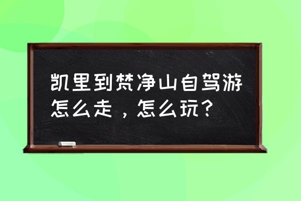 遵义到张家界沿途风景区 凯里到梵净山自驾游怎么走，怎么玩？