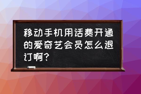 爱奇艺怎么登录才能关闭短信 移动手机用话费开通的爱奇艺会员怎么退订啊？