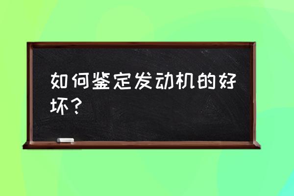 force指标使用技巧 如何鉴定发动机的好坏？