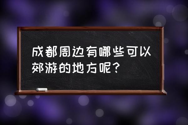 山西云顶山风景区旅游攻略 成都周边有哪些可以郊游的地方呢？