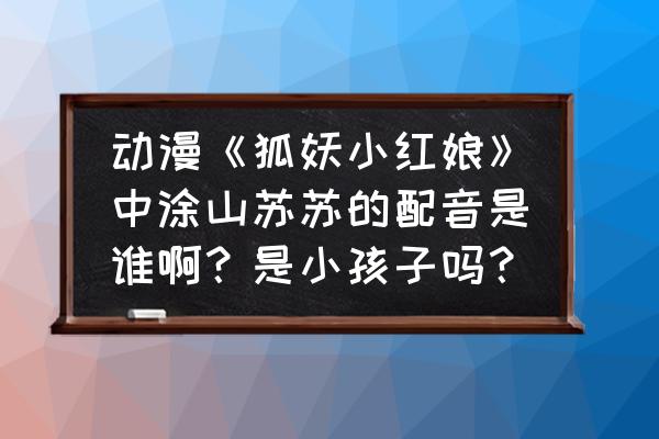 涂山苏苏q版简笔画涂色 动漫《狐妖小红娘》中涂山苏苏的配音是谁啊？是小孩子吗？