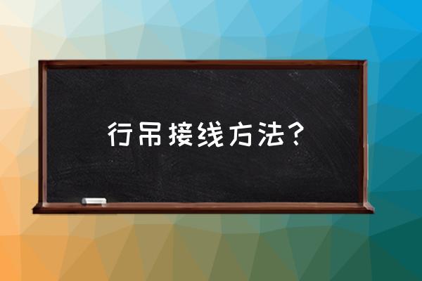 行车滑触线指示灯工作原理 行吊接线方法？