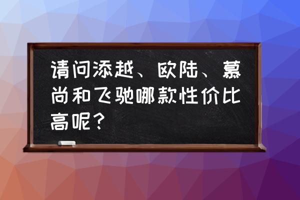 用ps制作汽车飞驰效果 请问添越、欧陆、慕尚和飞驰哪款性价比高呢？