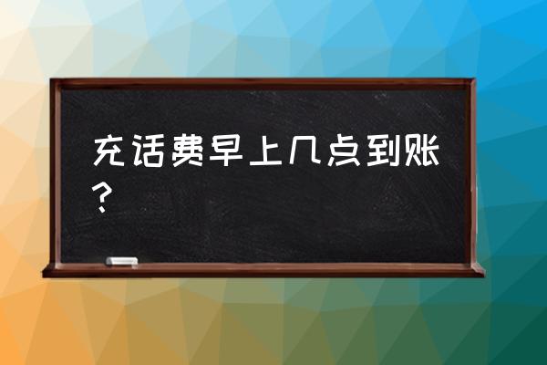 如何看自己的话费是几号到账 充话费早上几点到账？