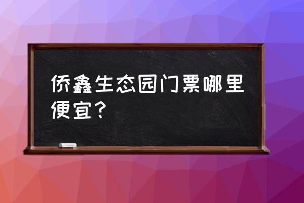 三水侨鑫生态园住宿 侨鑫生态园门票哪里便宜？