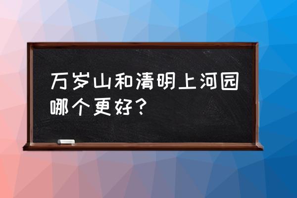 游清明上河园攻略路线图 万岁山和清明上河园哪个更好？