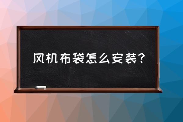 滤袋除尘器的正确安装图 风机布袋怎么安装？