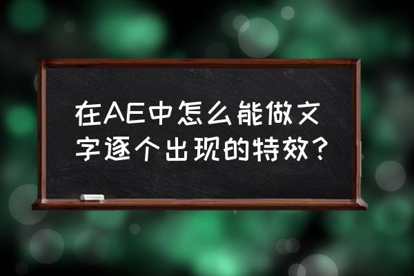 ae在图片上加文字特效 在AE中怎么能做文字逐个出现的特效？