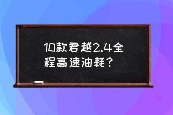 2011别克君越2.4如何降低油耗 10款君越2.4全程高速油耗？