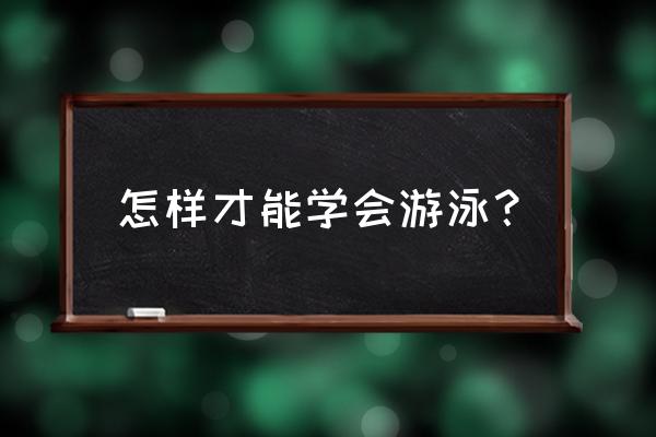 自助游的七个条件 怎样才能学会游泳？