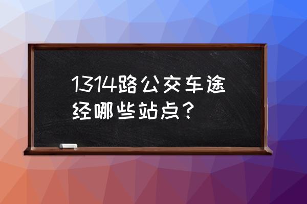 云栖竹径哪里看萤火虫 1314路公交车途经哪些站点？