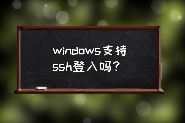 vnc怎么连接linux和windows windows支持ssh登入吗？