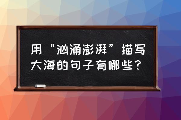 大海可以怎么形容 用“汹涌澎湃”描写大海的句子有哪些？